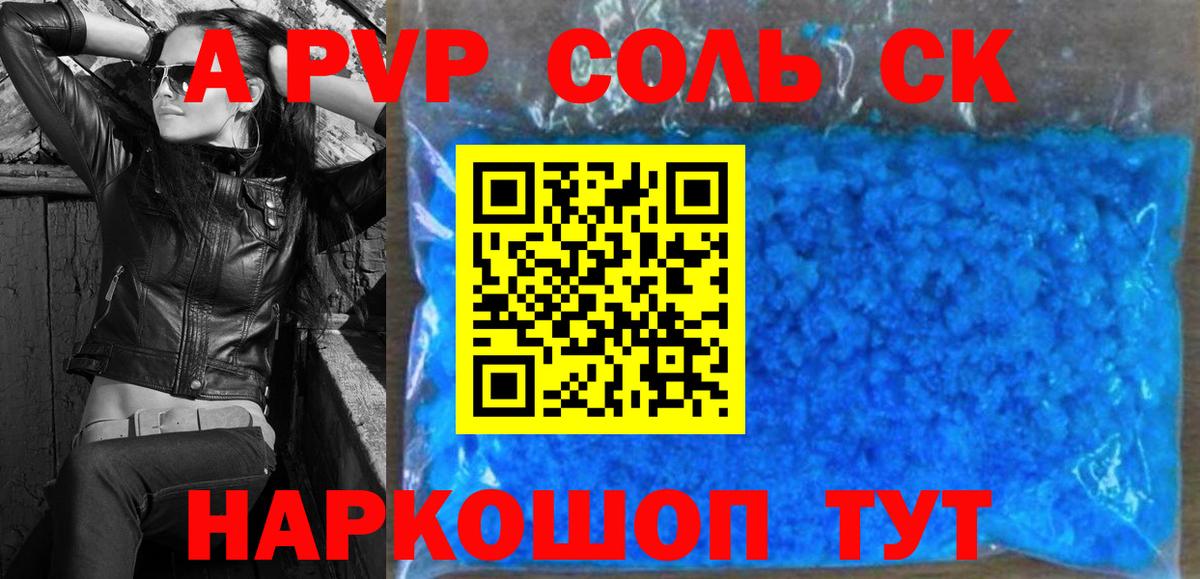 Alfa_PVP Соль Корсаков