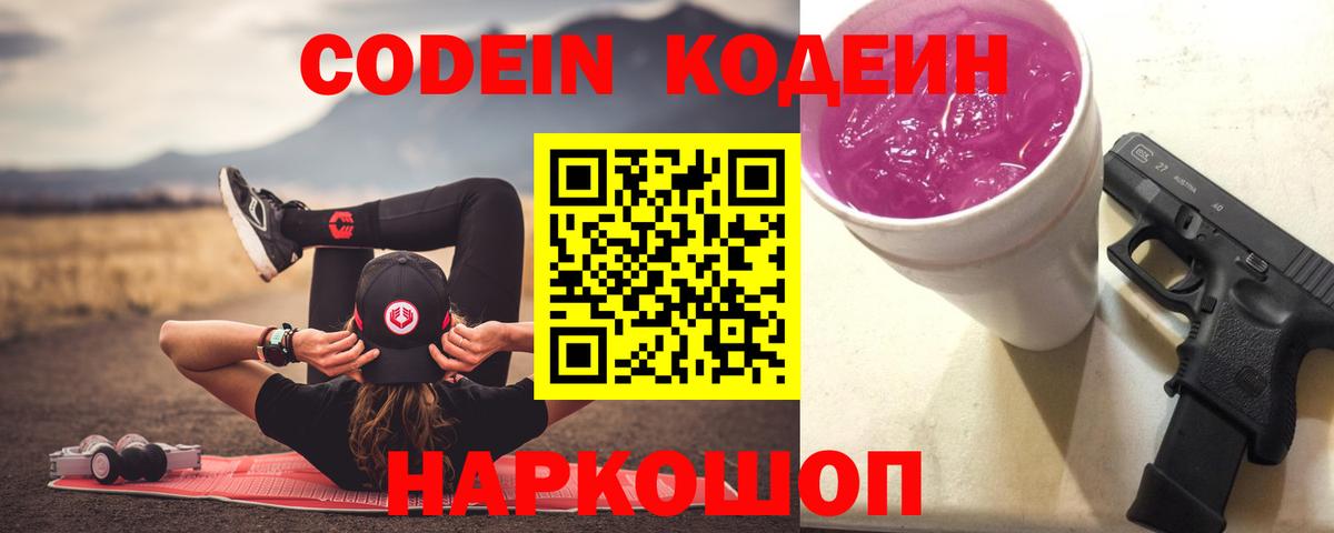 Корсаков  Кодеин Purple Drank  где продают   Вход с VPN  Codein Purple Drank 